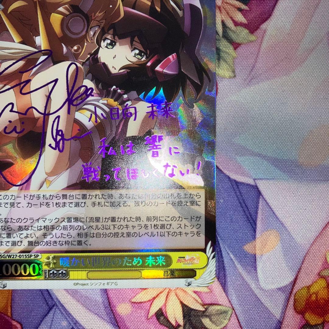 ヴァイスシュヴァルツ　暖かい世界のため 未来　サイン　SP