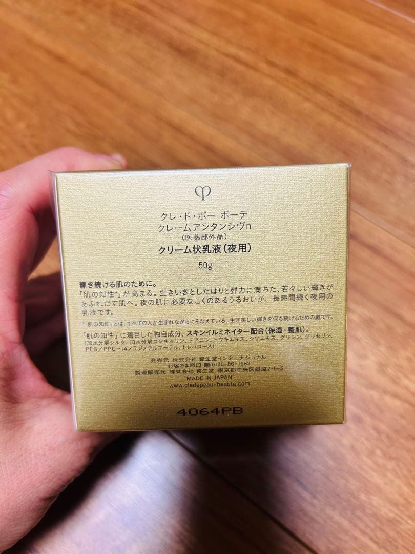 【新品、未開封】クレ・ド・ポーボーテ　クレームアンタンシヴn 50g 夜用乳液