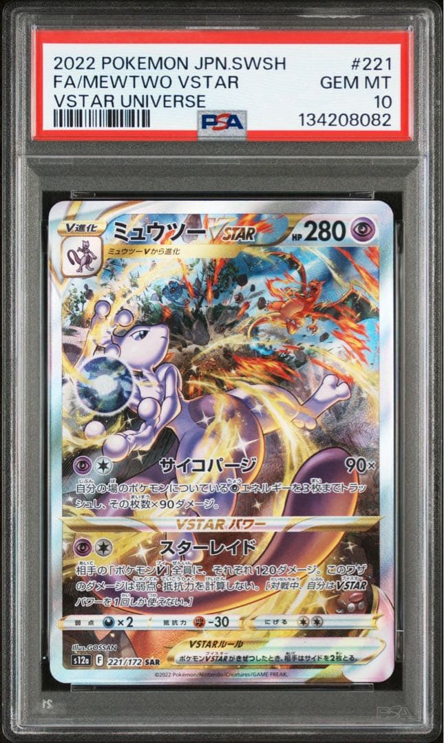 [PSA10] 連番　ミュウツーvstar リザードンvstar