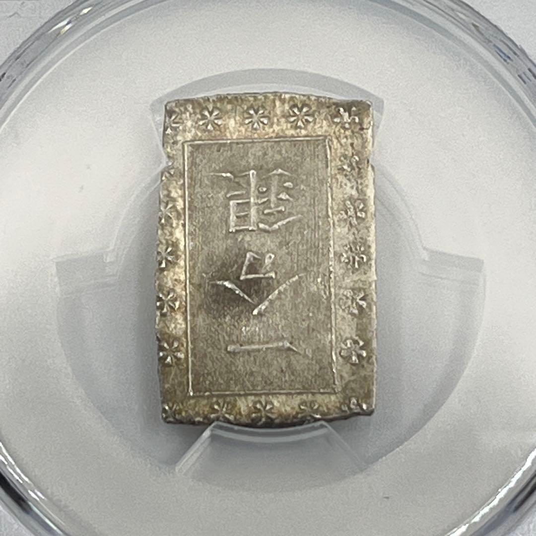 安政一分銀 新一分銀 Aa 銀座常是 古銭 PCGS MS64 未使用 鑑定品