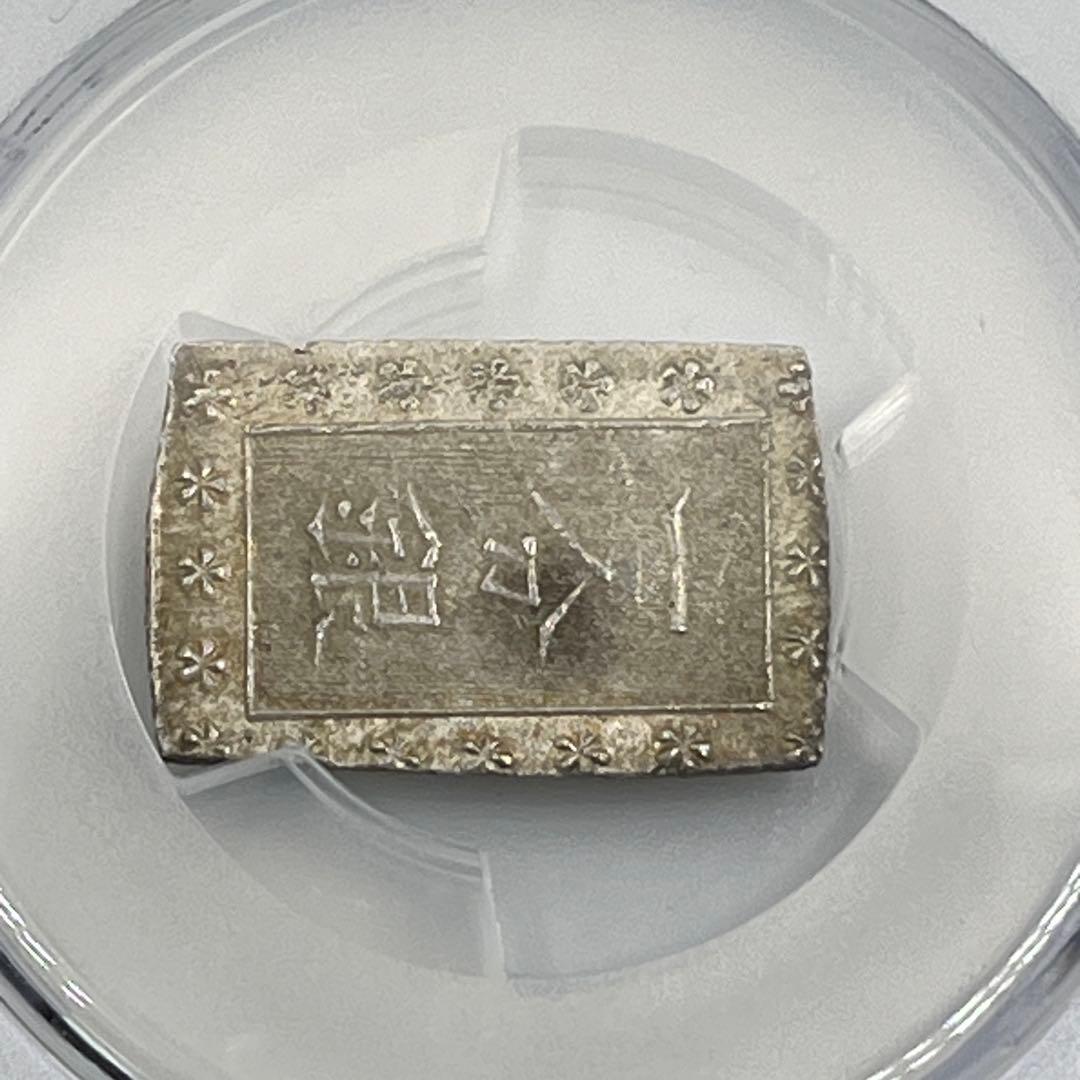 安政一分銀 新一分銀 Aa 銀座常是 古銭 PCGS MS64 未使用 鑑定品