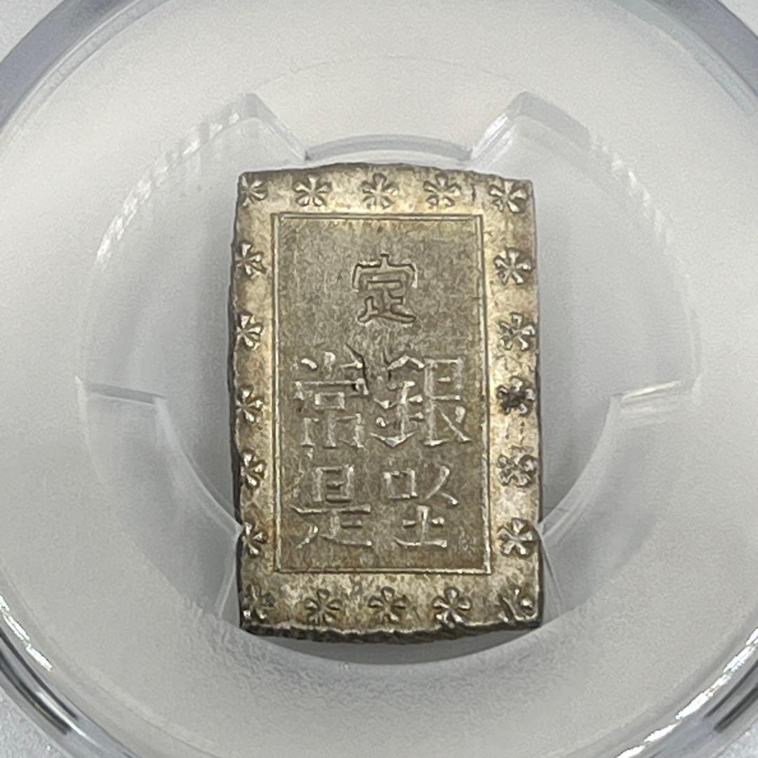 安政一分銀 新一分銀 Aa 銀座常是 古銭 PCGS MS64 未使用 鑑定品