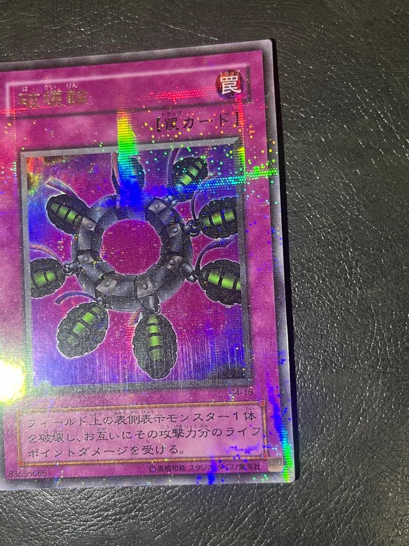 遊戯王 破壊輪 パラレル ウルパラ G4