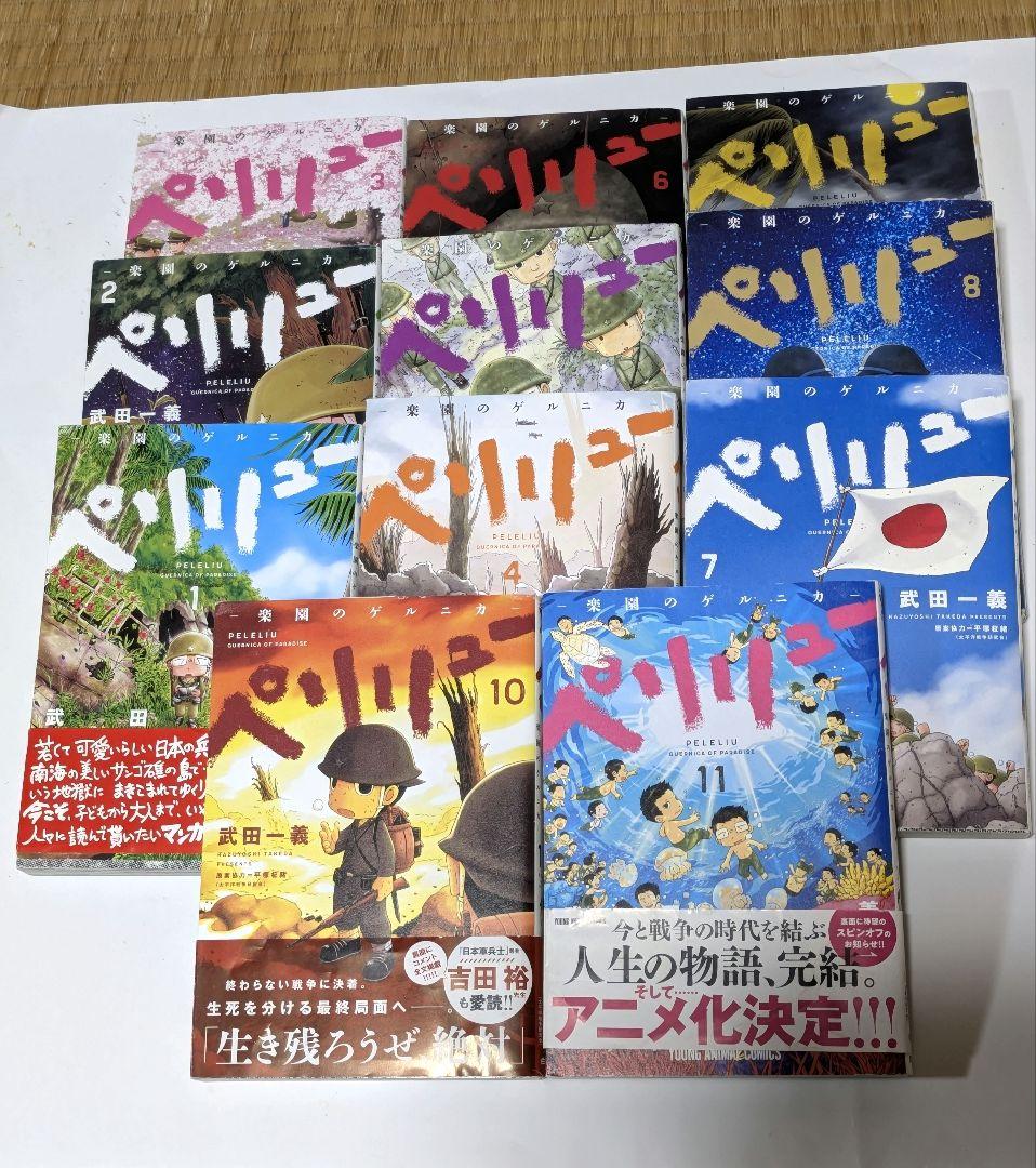 ペリリュー－楽園のゲルニカ－　全巻　武田一義　平塚柾緒　映画　アニメ