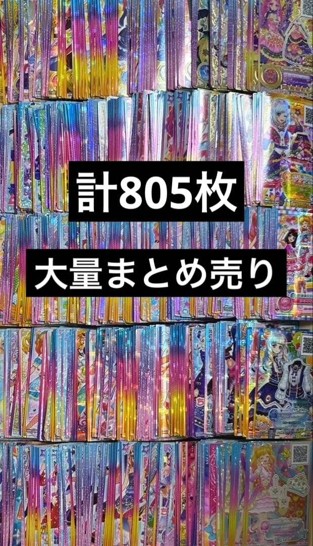 【本日限定価格】アイカツスターズ! アイカツフレンズ 805枚