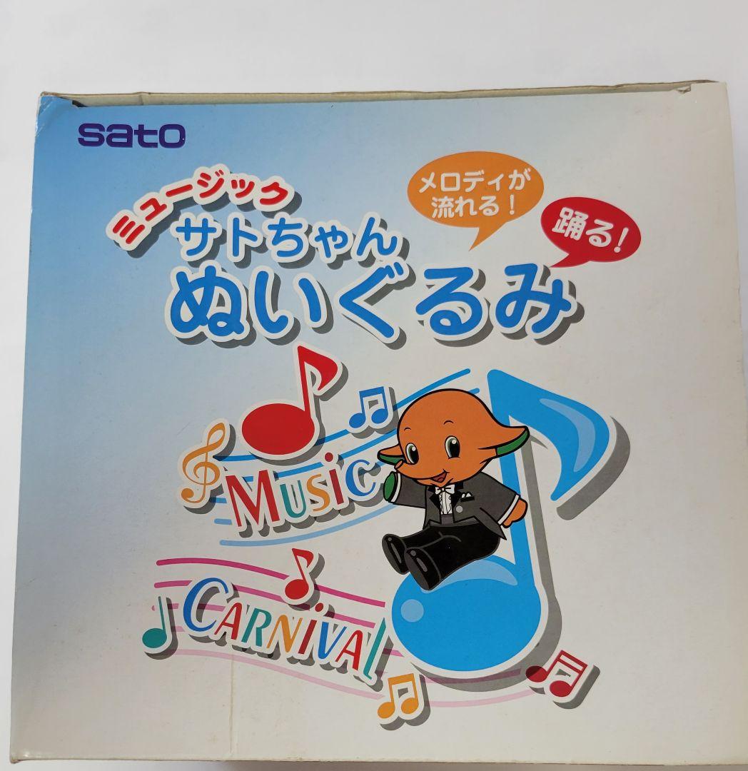 本日!!⑬【非売品】佐藤製薬50周年記念ミュージックNewサトちゃんぬいぐるみ