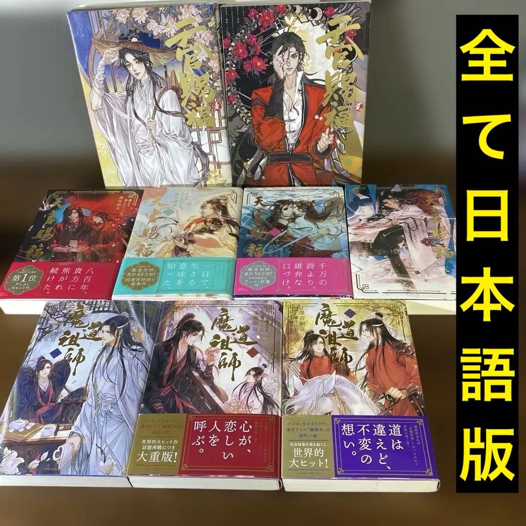 【豪華❾冊セット】天官賜福 ＆ 漫画「天官賜福」日本語翻訳版 ＆ 魔道祖師