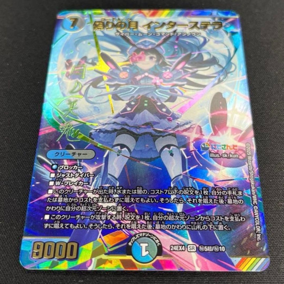 デュエマ　偽りの月　インターステラ　サイン