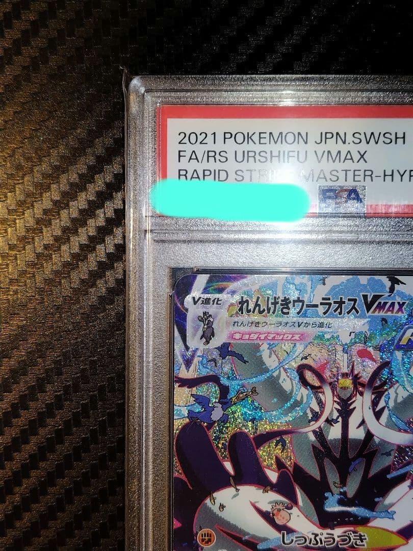 ポ*ン様 ポケモンカード　れんげきウーラオスVMAX HR PSA10 084/