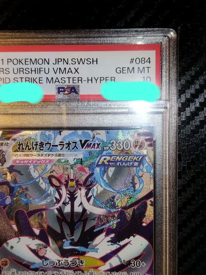 ポ*ン様 ポケモンカード　れんげきウーラオスVMAX HR PSA10 084/