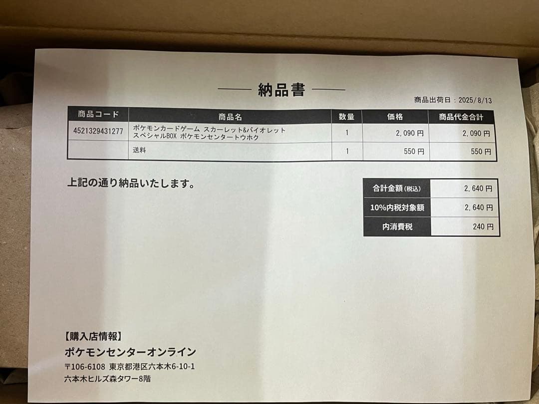 ポケセン産　トウホクBOX　シュリあり　未開封　納品書付き