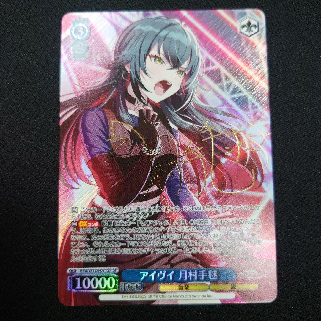 ヴァイス アイヴイ 月村手毬 SP サイン 学園アイドルマスター