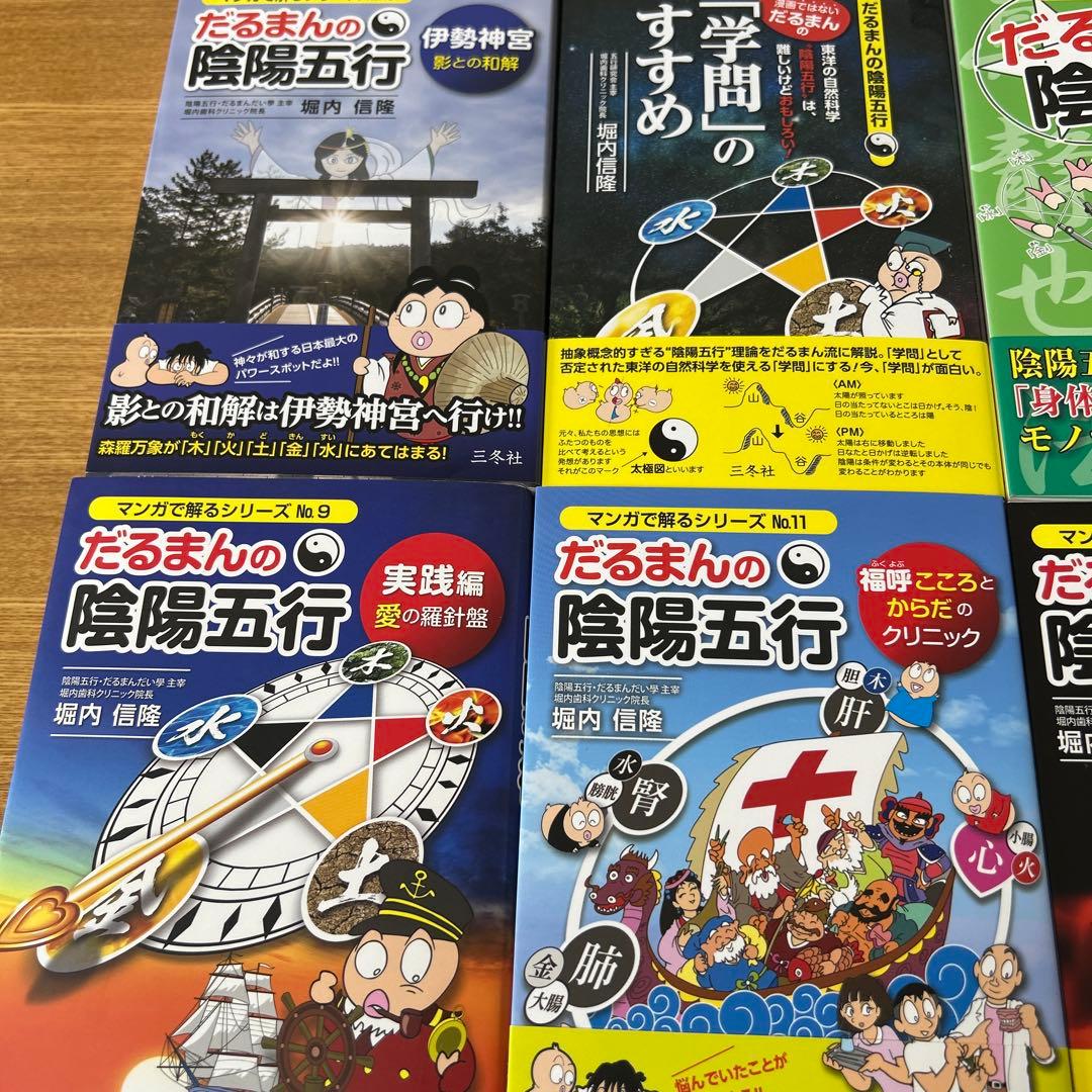 だるまんの陰陽五行 7冊セット　6•7•9＆12巻13巻＆伊勢神宮＆学問のすすめ