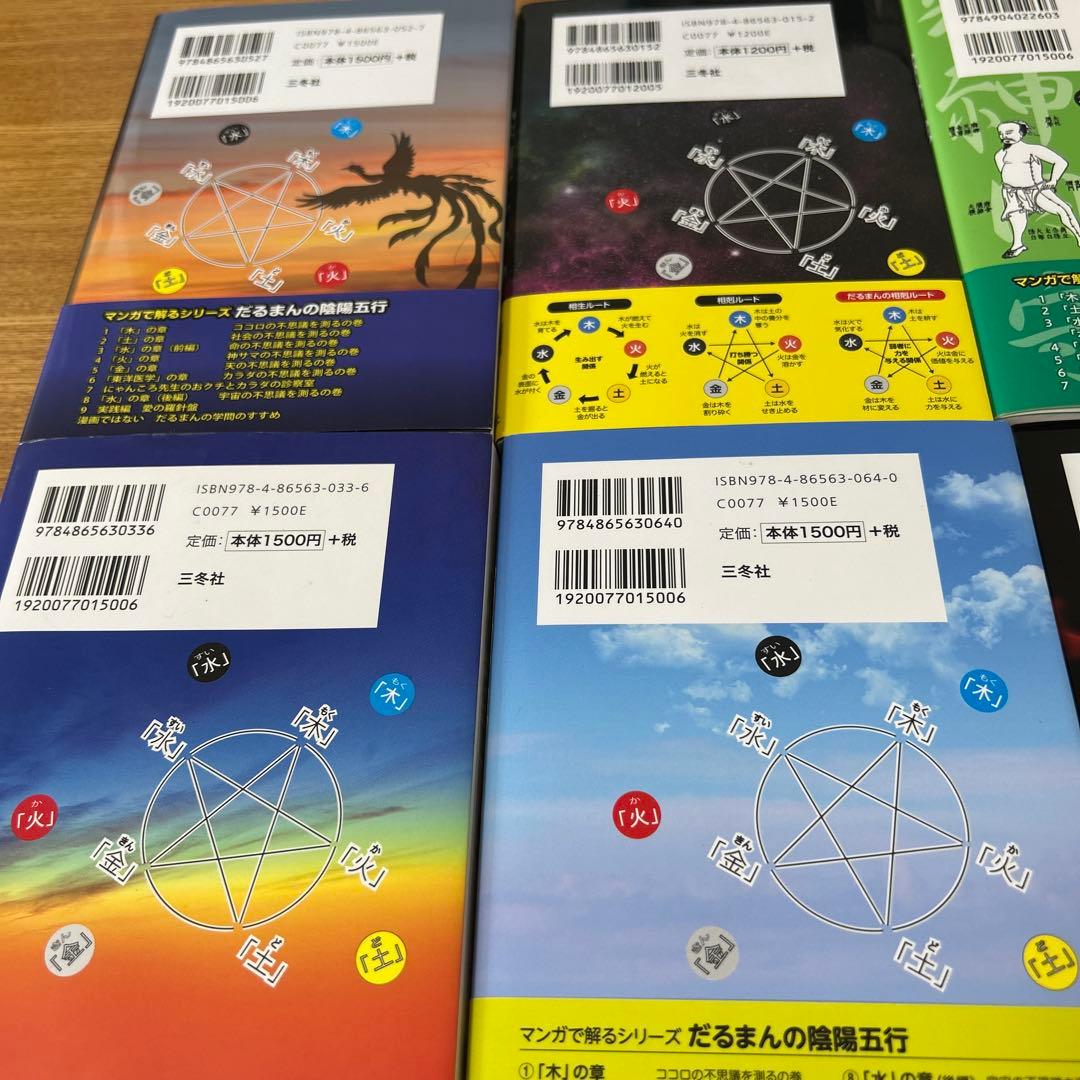 だるまんの陰陽五行 7冊セット　6•7•9＆12巻13巻＆伊勢神宮＆学問のすすめ