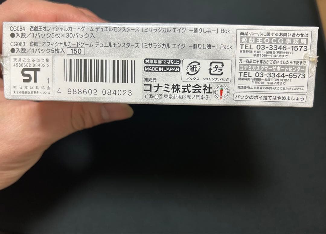 蘇りし魂未開封ボックス