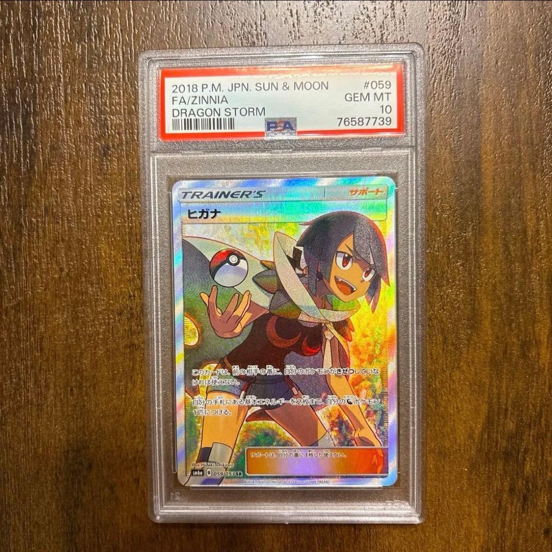 ポケモンカード　美品‼️ ヒガナ　SR PSA10 ドラゴンストーム
