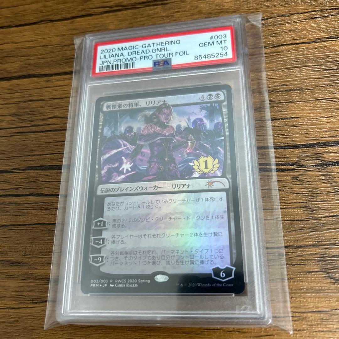 日本限定プロモPSA10の最高ランク！戦慄衆の将軍、リリアナfoil PWCS