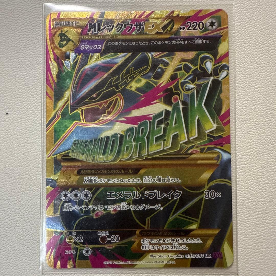 【完美品】 MレックウザEX　UR　1st　095/081　XY7　1ED