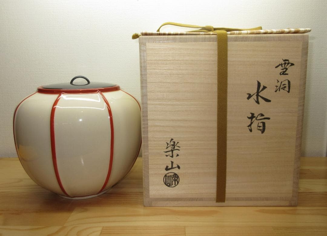 送料込【逢絢亭・新品】茶道具 水指 京焼 雪洞水指 真塗の塗蓋 楽山作 共箱入り