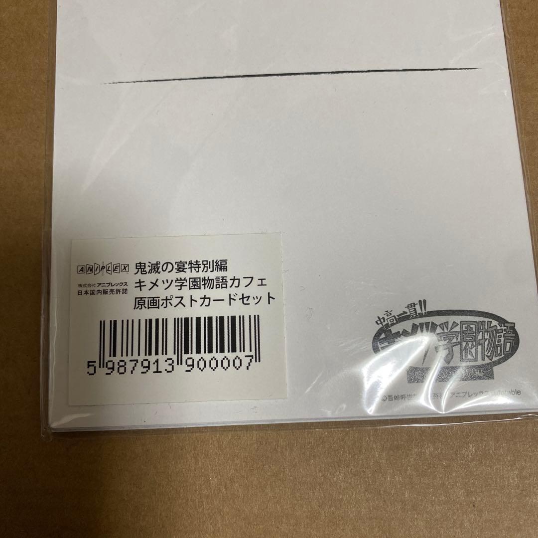鬼滅の刃　キメツ学園　鬼滅の宴 特別編　キメツ学園カフェ　ポストカードセット