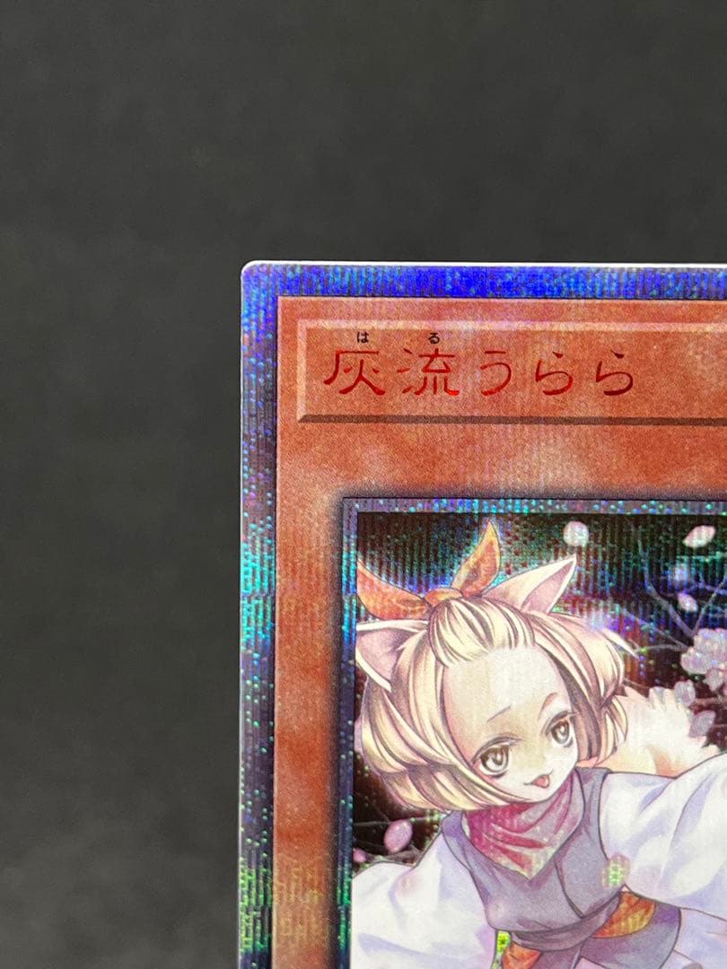 遊戯王　灰流うらら　20th シークレット