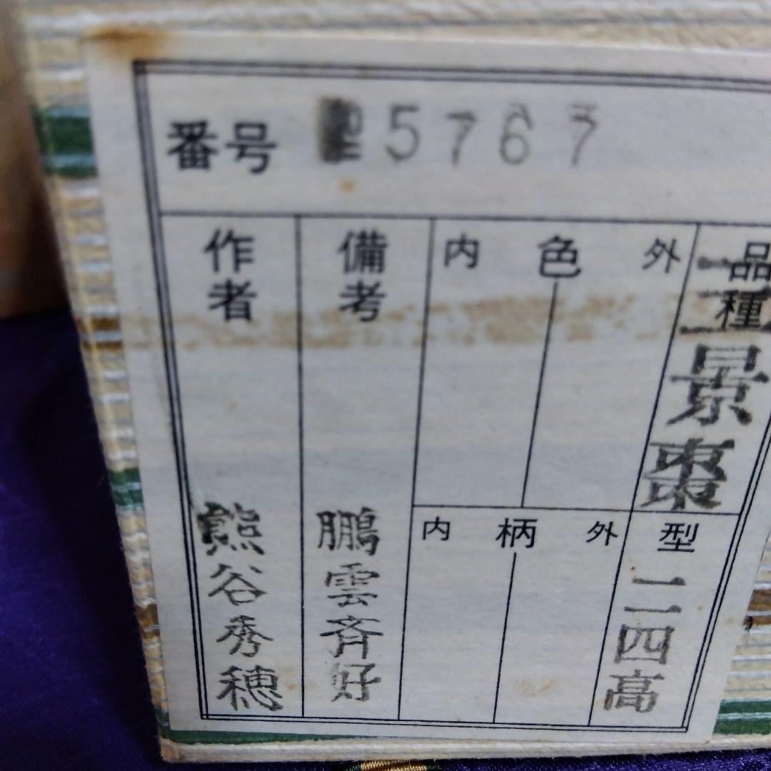 熊谷秀穂　三景　棗