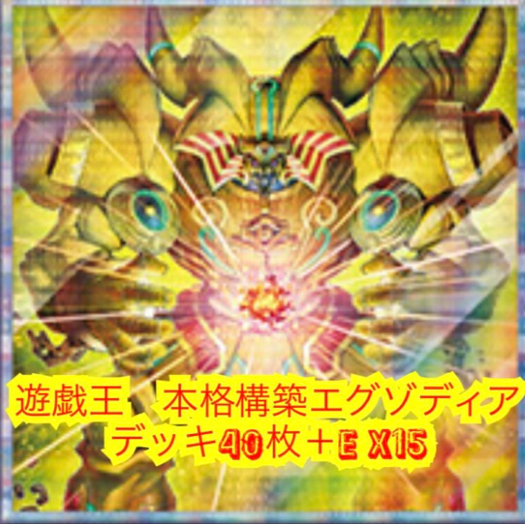 遊戯王　本格構築エグゾディアデッキ40枚＋E X15枚