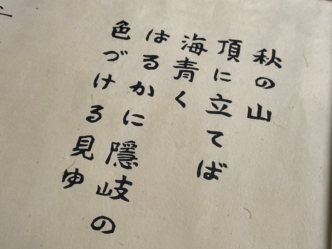 版画家　平塚運一　隠岐　額入　秋の山頂に立てば海青く　はるかに隠岐の色づける見ゆ