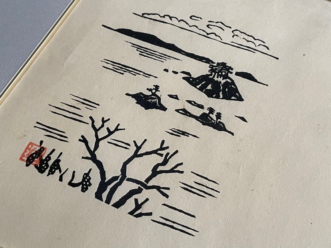 版画家　平塚運一　隠岐　額入　秋の山頂に立てば海青く　はるかに隠岐の色づける見ゆ