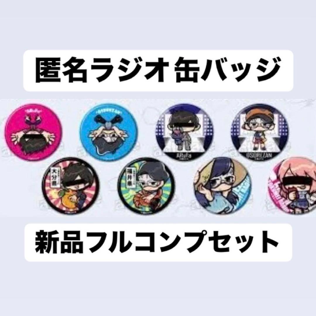 匿名ラジオ　アニメイト　缶バッジ　フルコンプセット