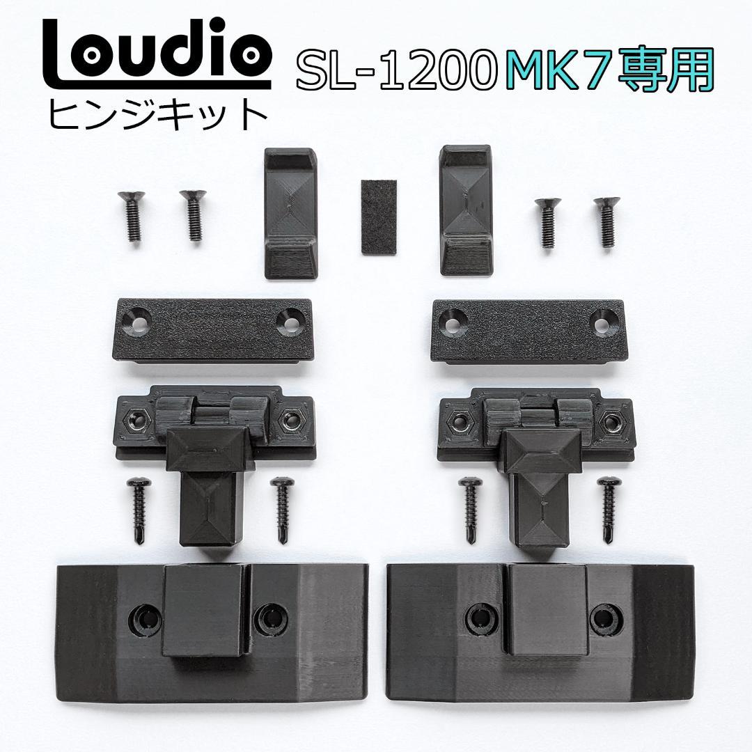 SL-1200 MK7専用ヒンジキットテクニクスSL1200MK7ダストカバー