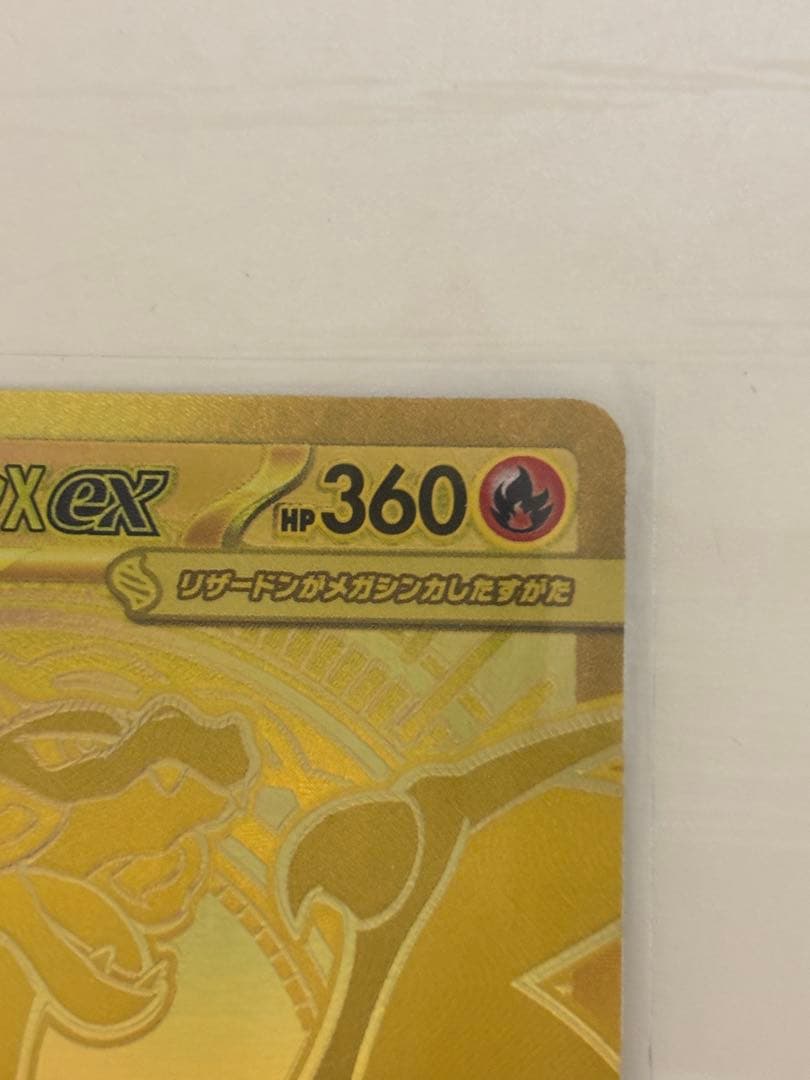 【値下げしました】9/28まで ポケモンカード　メガリザードンXex MUR