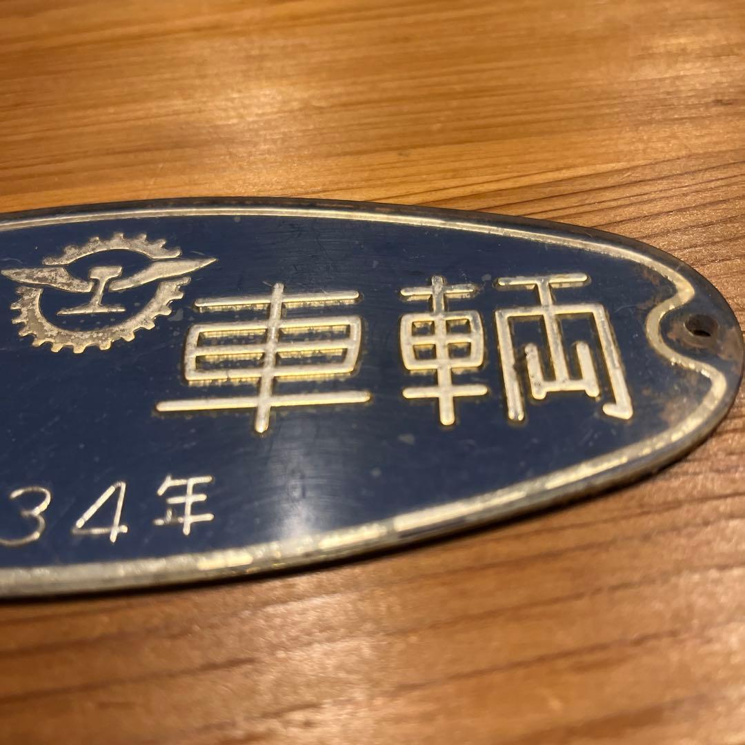 東急車輌　銘板　プレート 昭和34年