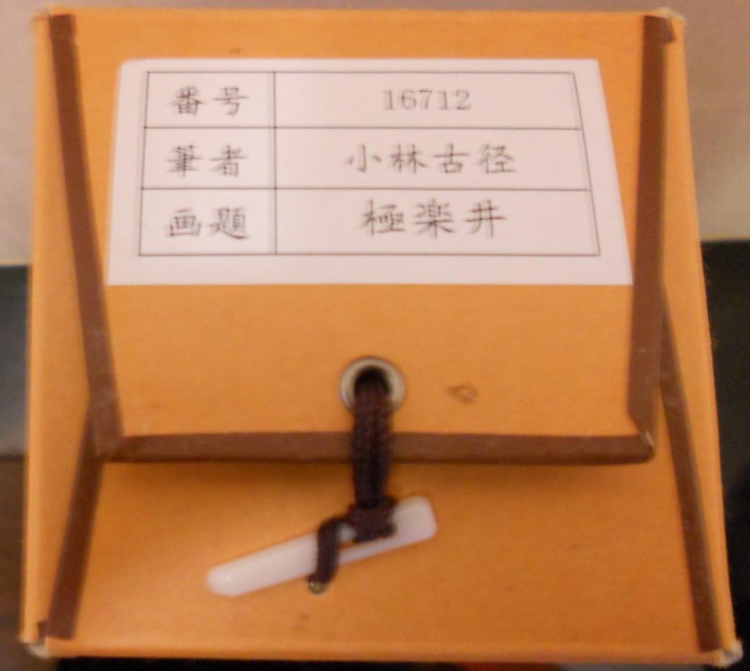 掛け軸 小林古径 『 極楽井 』 名品 複製 希少 軸装 茶道具 掛軸 新品