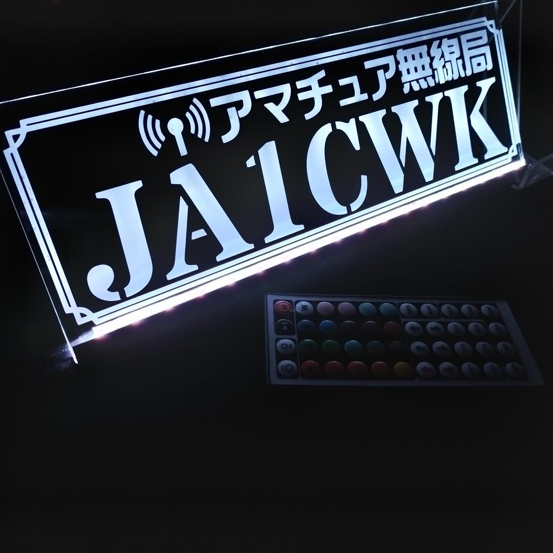 アマチュア無線機 コールサインプレート⑥ LEDアクリルプレート トラック 内装