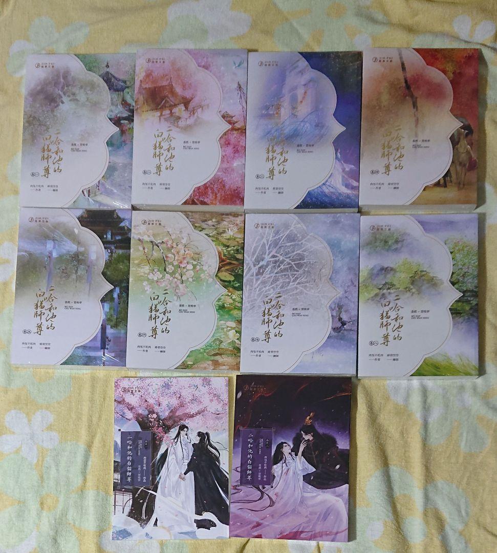 二哈和他的白猫師尊 繁体字 1〜8巻+番外編2冊+BOX