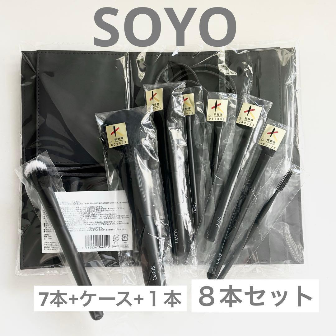 SOYO スタンダード デイリー セット 7本ケース+08ファンデーションブラシ