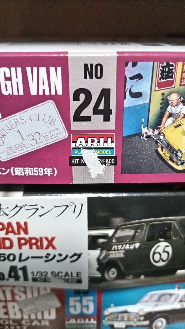 アリイ　1/32　オーナーズクラブ　13台セット