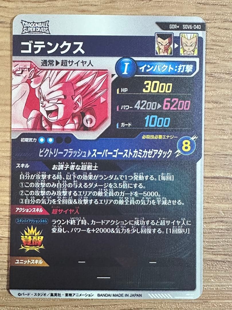 ドラゴンボールスーパーダイバーズ SDV6-040 ゴテンクス パラレル