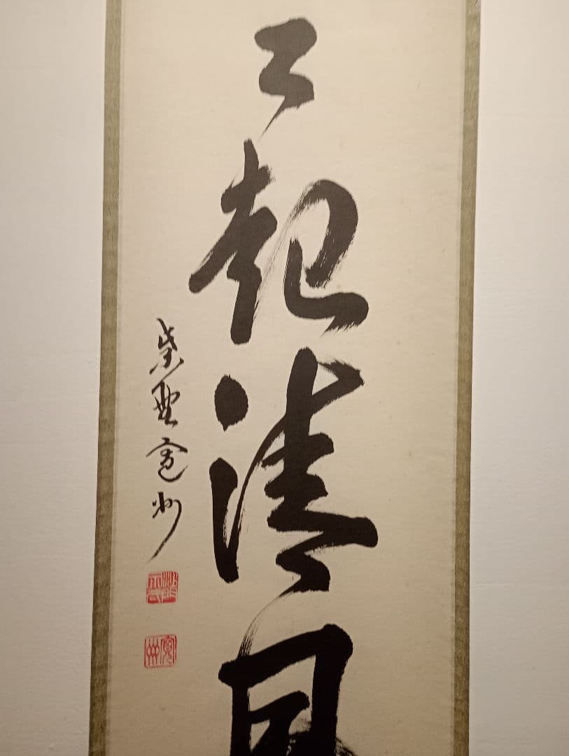 【茶道具】大徳寺　紫野 長谷川寛州和尚筆　一行「葉々起清風」 書 軸Ｃ113