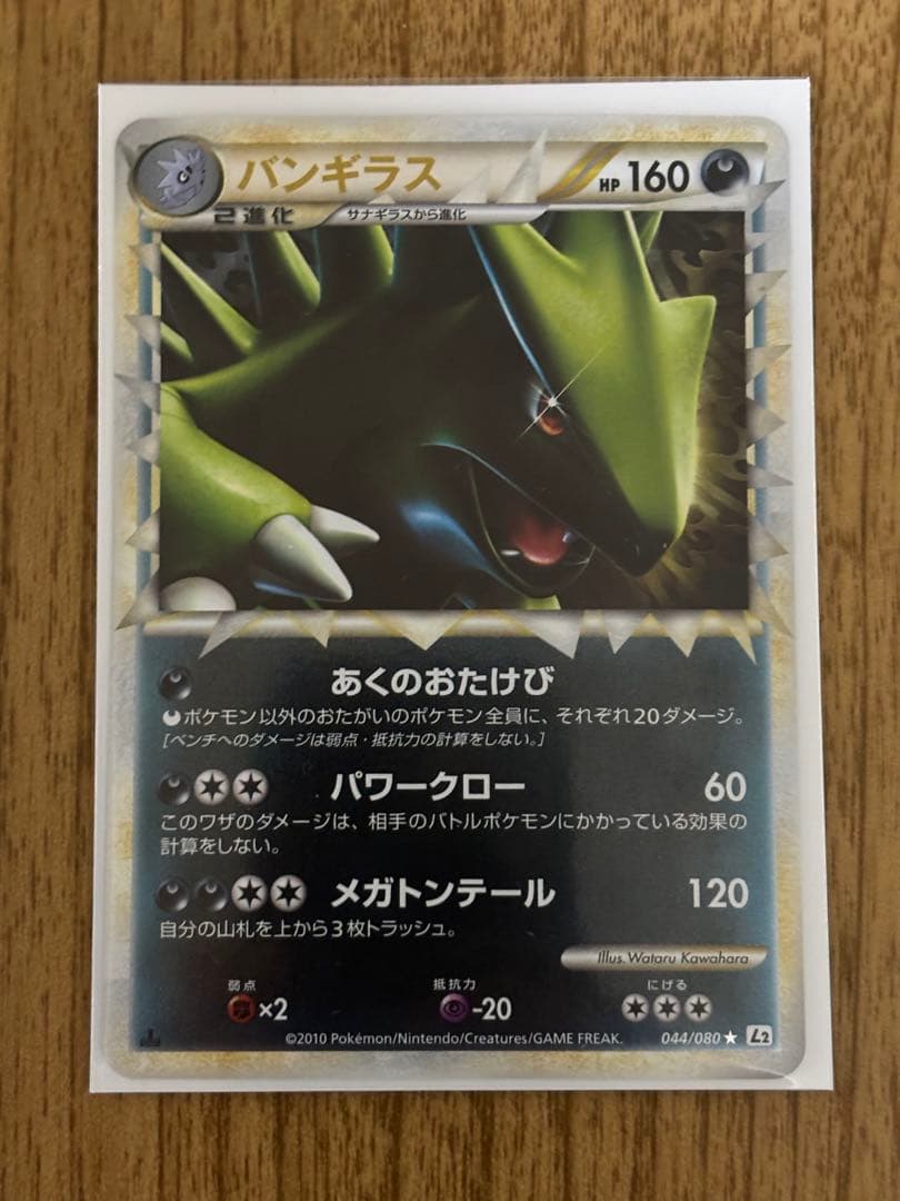 バンギラス ☆ L2 よみがえる伝説 044/080 グレートミラー