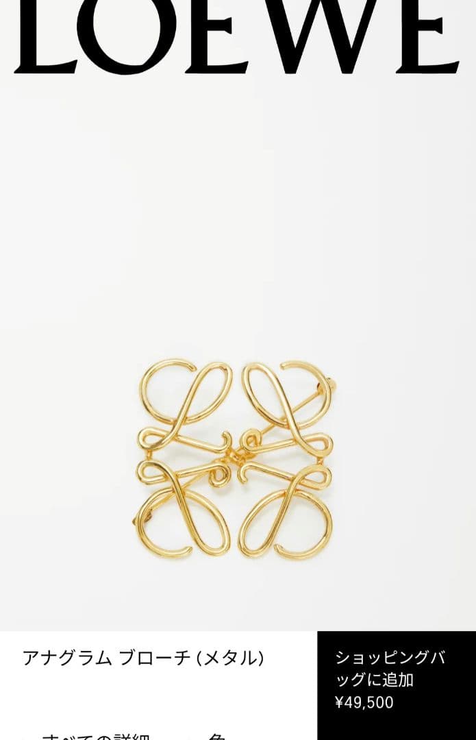 LOEWE ロエベ☆アナグラム ブローチ☆美品