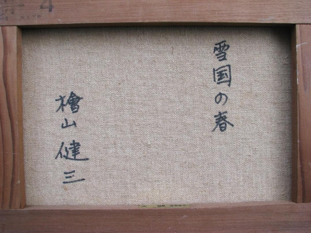 檜山健三「雪国の春」4号油彩,東京芸大小磯教室,日本の原風景