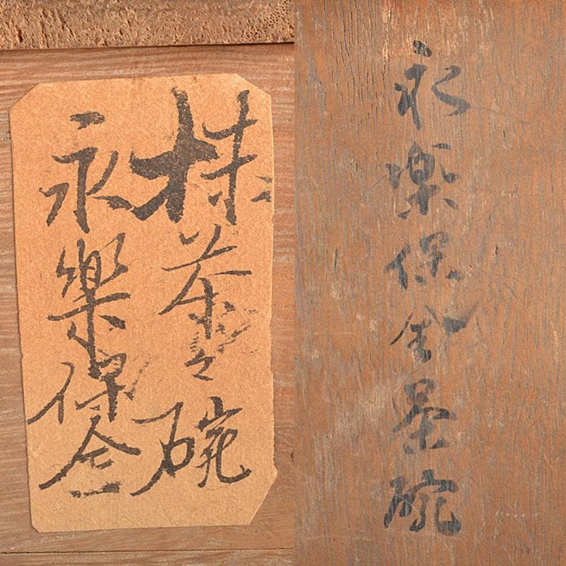 京焼　永楽善五郎 　永楽保全造　色絵　鶴文　茶碗　滝口加全識箱　V　R5628