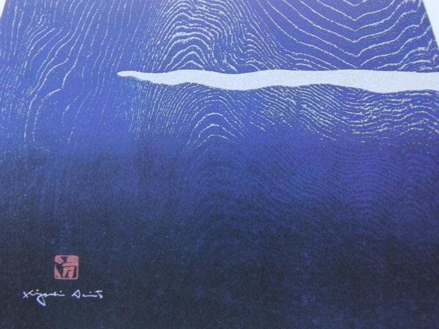 斎藤清、【霊峰（15）晴天なり】、希少な額装用画集より