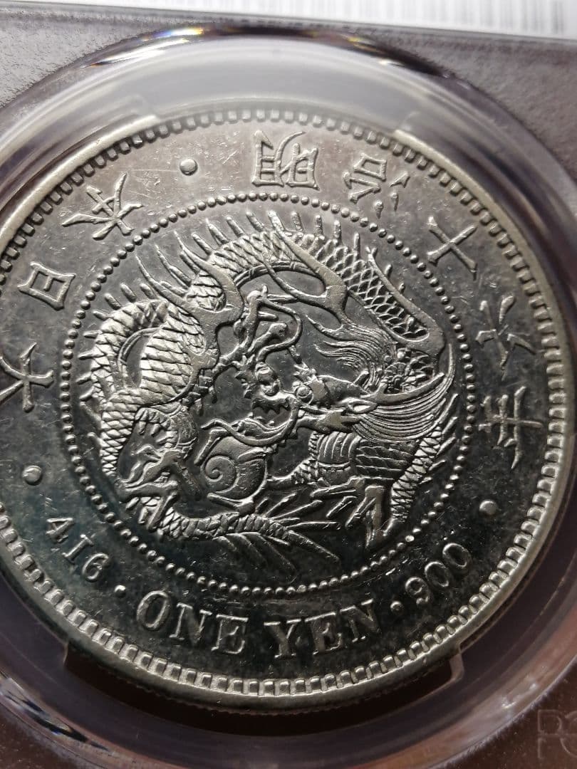 ★一圓銀貨『ダブル鑑定書』付　PCGS グレード『AU準未使用』プルーフライク調