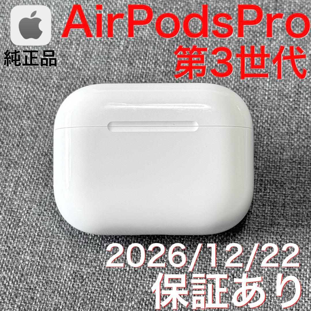 【綺麗】Apple AirPods Pro 第3世代 充電ケース