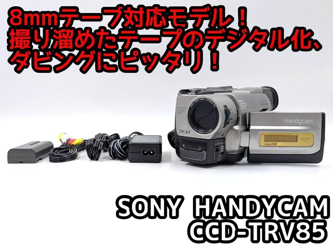 8mmテープのダビングに！ SONY ビデオカメラ CCD-TRV85 02