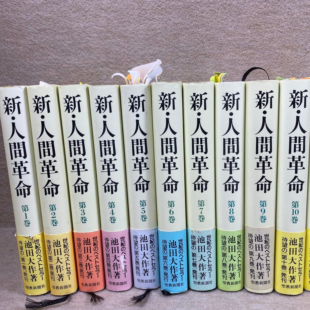 新・人間革命第1けん卷〜第30卷上までまとめ売り