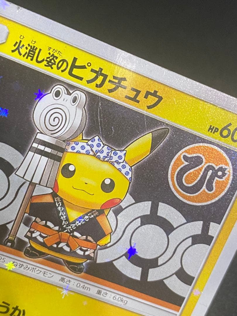 火消し姿のピカチュウ プロモ